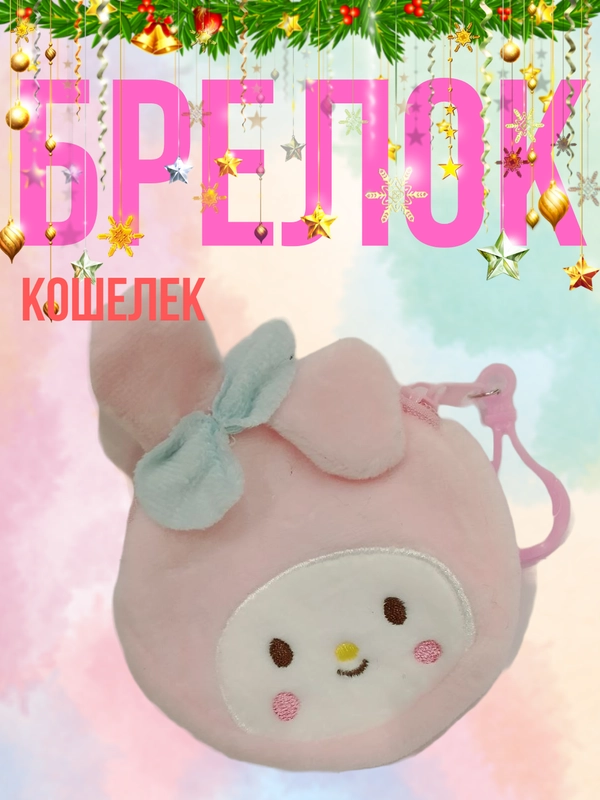 Брелок, кошелек плюшевый, мини кошелек, монетница Куроми
