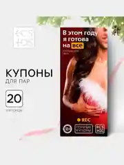 Белый эротические горячие купоны для двоих, 18+ Новый год