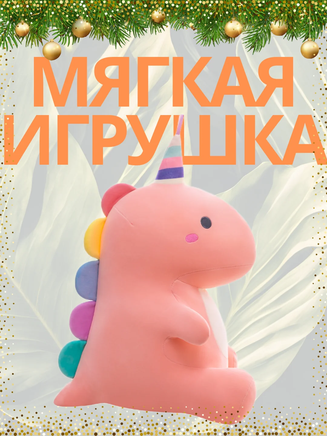Конфетный мягкая игрушка Динозавр 30 см