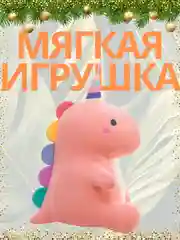 Конфетный мягкая игрушка Динозавр 30 см