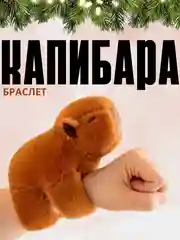 Коричневый мягкая игрушка-браслет на руку Капибара 20 см