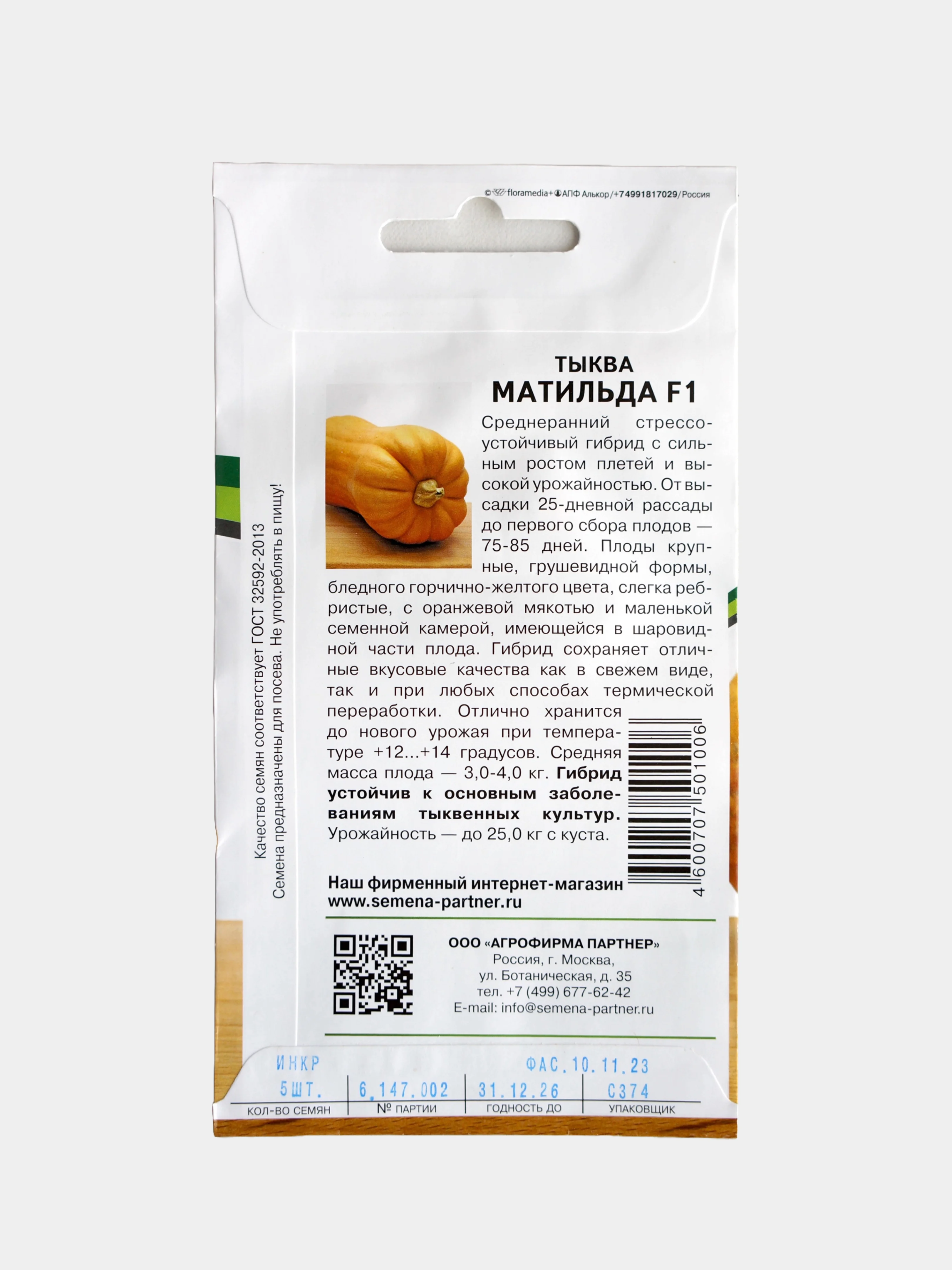 Семена Партнер Тыква "Матильда" F1 Среднеранняя Крупная Грушевидная Желтая Долгохранящаяся