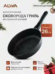 Сковорода гриль 26 см со съемной ручкой  с крышкой алюминиевая с антипригарным покрытием
