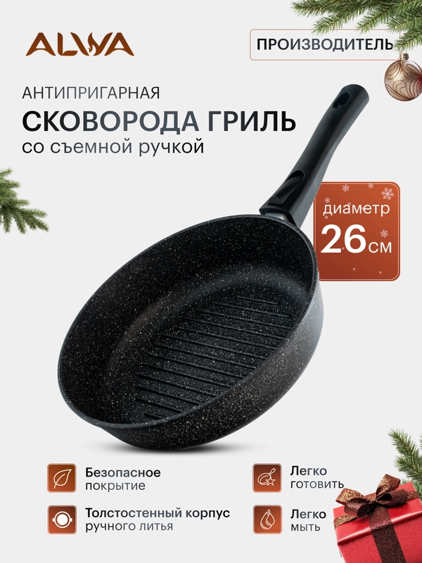 Сковорода гриль 26 см со съемной ручкой  с крышкой алюминиевая с антипригарным покрытием