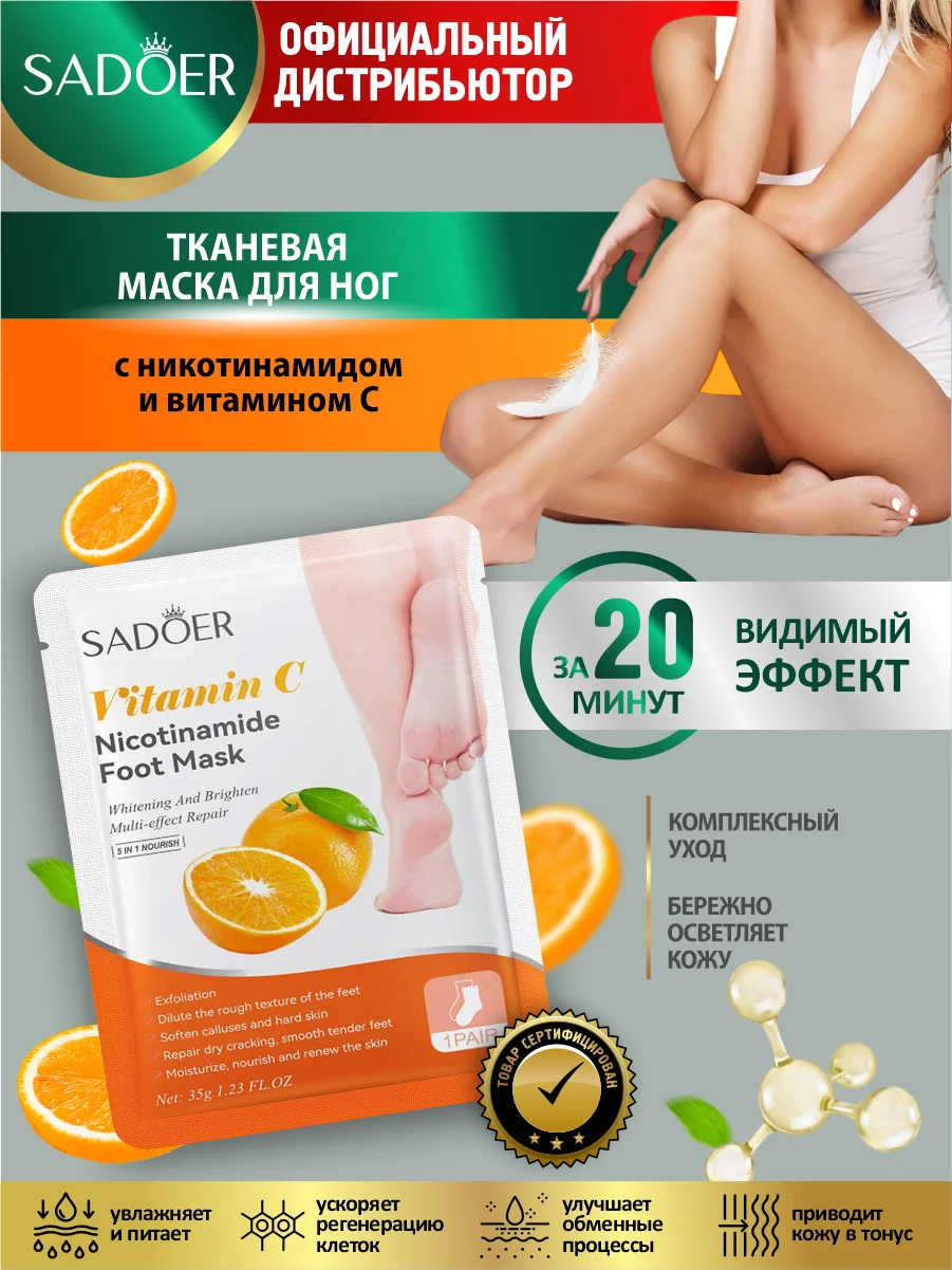Светло-оранжевый тканевая маска для ног Sadoer отшелушивающая, увлажняющая и осветляющая