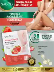 Красный тканевая маска для ног Sadoer отшелушивающая, увлажняющая и осветляющая