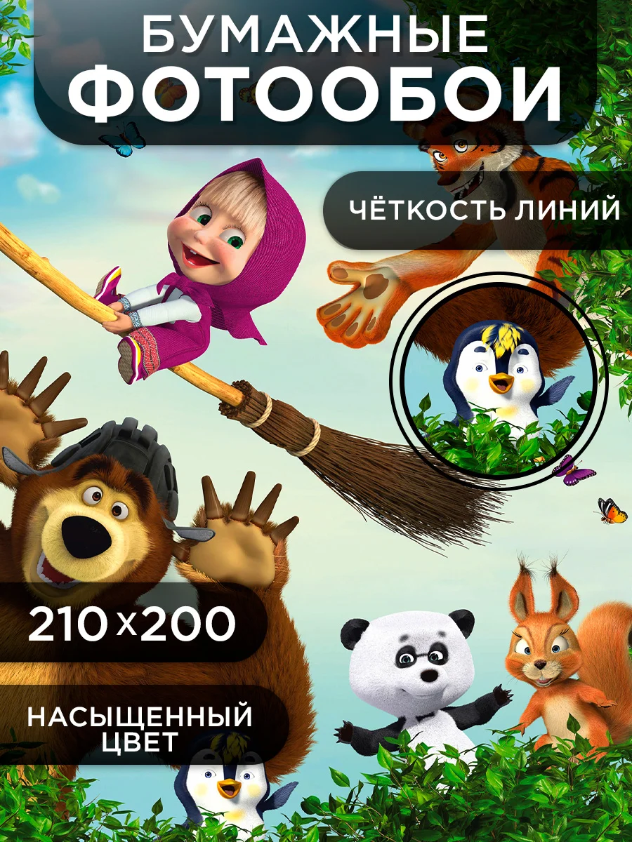 Фотообои бумажные Симфония "Маша и медведь", 200х210 см