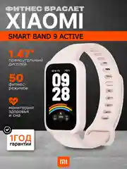 Розовый фитнес браслет Xiaomi Smart Band 9 Active
