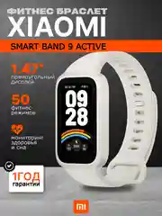 Белый фитнес браслет Xiaomi Smart Band 9 Active