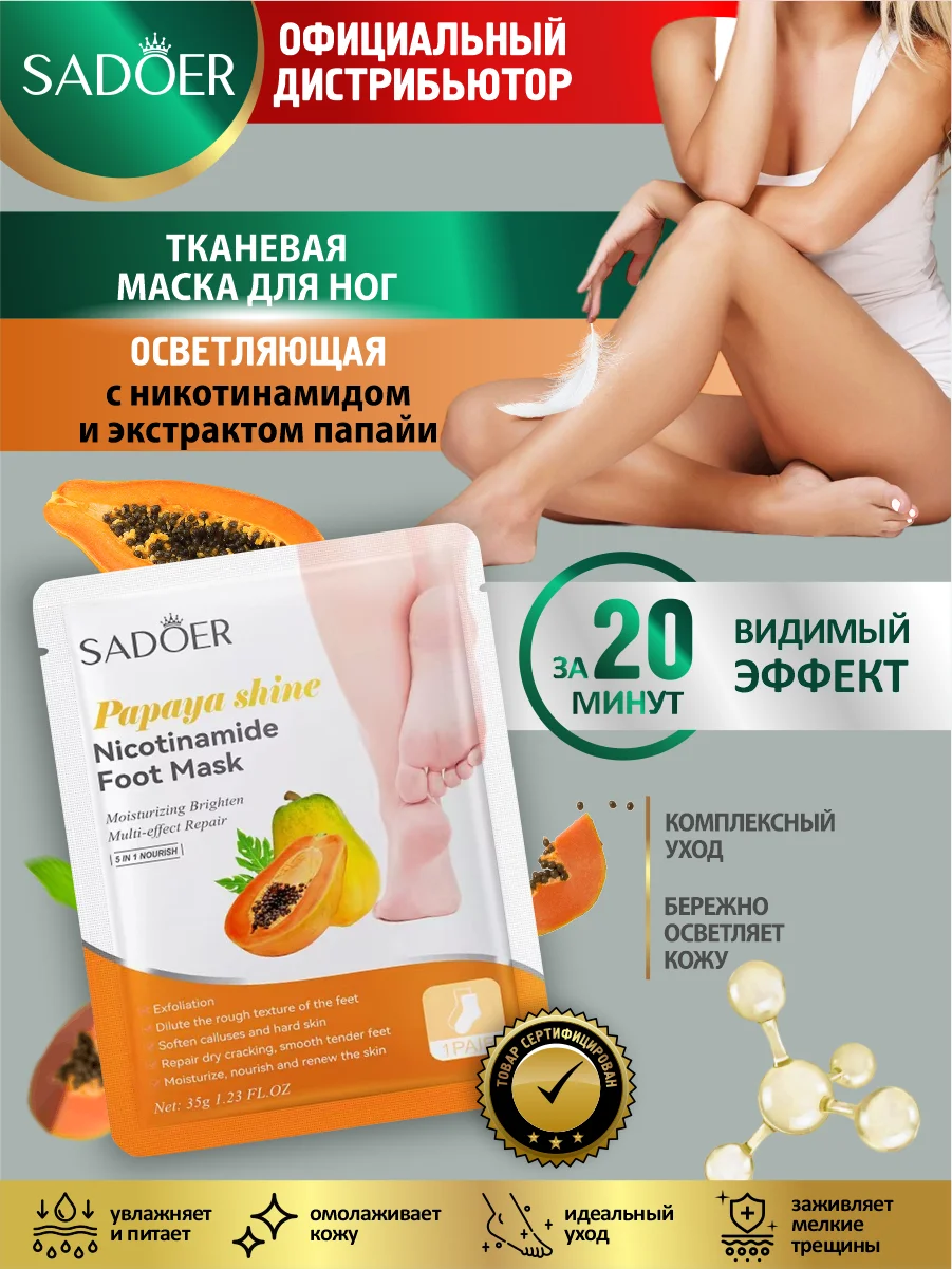 Манго тканевая маска для ног Sadoer отшелушивающая, увлажняющая и осветляющая