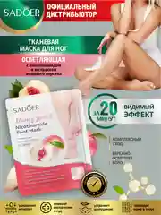 Розовый тканевая маска для ног Sadoer отшелушивающая, увлажняющая и осветляющая