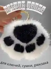 Белый брелок меховой кошачья  лапка