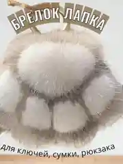 Серый брелок меховой кошачья  лапка