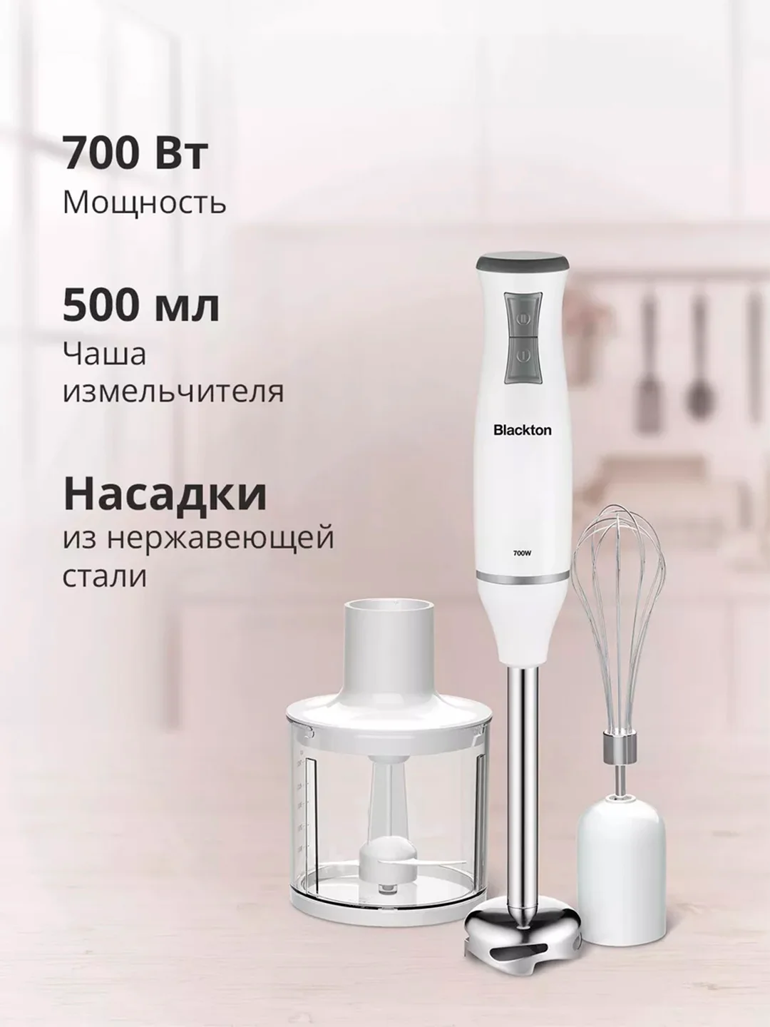 Белый ручной блендер погружной 3 в 1 Blackton Bt HB420PS
