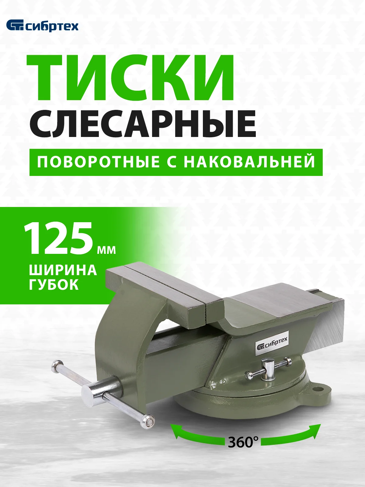 Тиски слесарные, 125 мм, стальные, поворотные, СИБРТЕХ, 18619