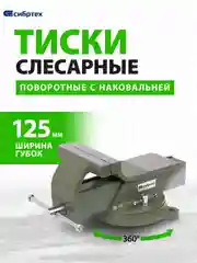 Тиски слесарные, 125 мм, стальные, поворотные, СИБРТЕХ, 18619