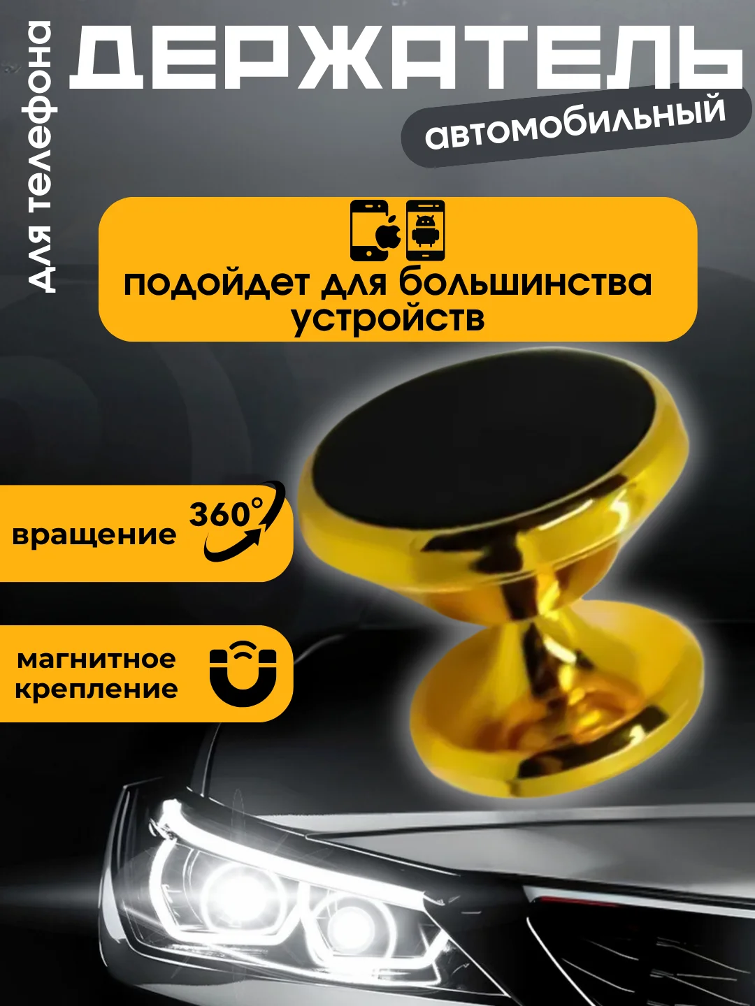 Золотой автомобильный держатель для телефона в машину