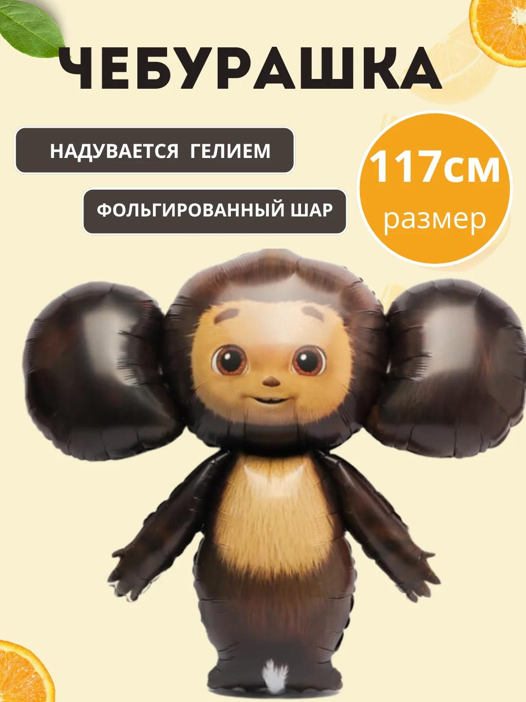 Алый воздушный шар  "Чебурашка"