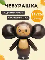 Алый воздушный шар  "Чебурашка"
