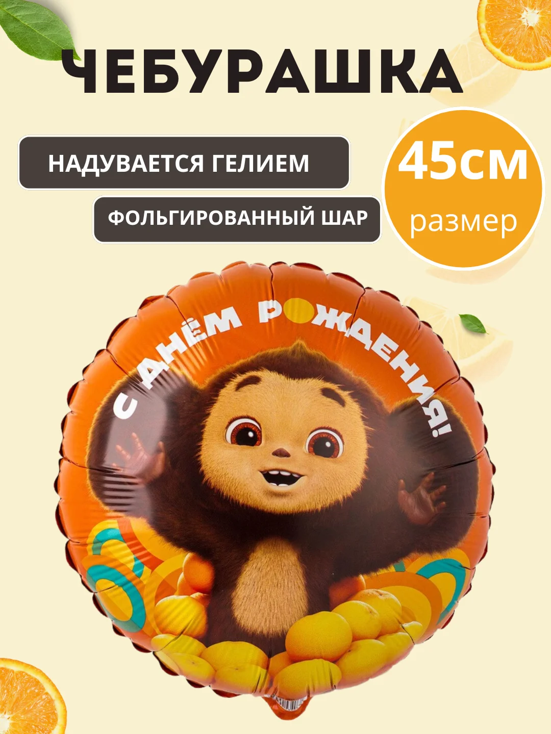 Желтый воздушный шар  "Чебурашка"
