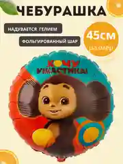 Голубой воздушный шар  "Чебурашка"