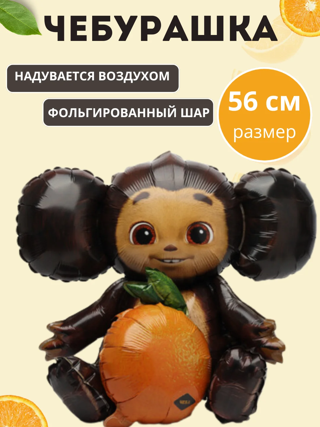 Черный воздушный шар  "Чебурашка"