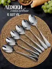 Столовые ложки набор 6 штук