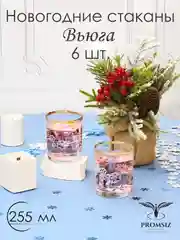 Новогодний подарочный набор, стаканы для виски 6 шт, 255 мл золото PROMSIZ коллекция Вьюга