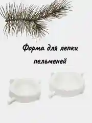 Форма для лепки пельменей, 2 штуки с удобной ложечкой