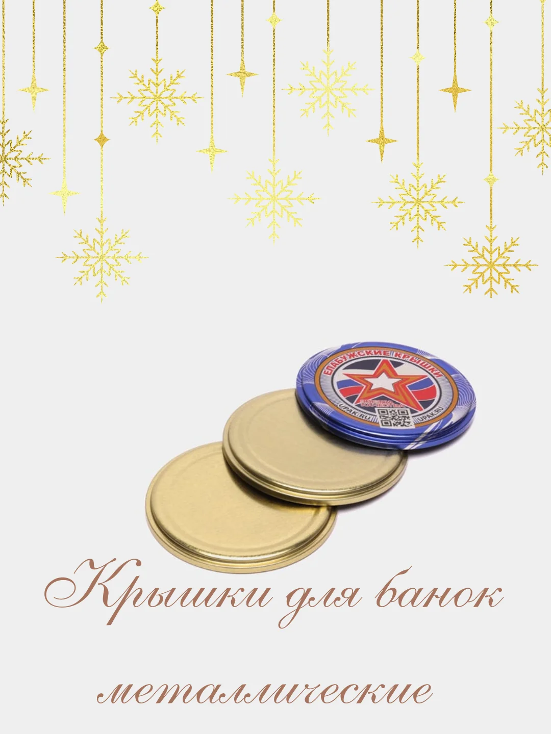 Крышки для консервирования Елабужские, 82 мм, 50 штук