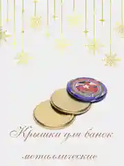Крышки для консервирования Елабужские, 82 мм, 50 штук