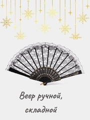 Веер ручной складной
