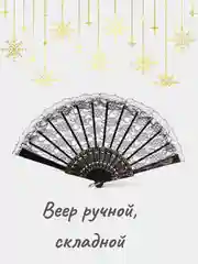 Веер ручной складной