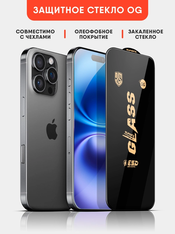 Защитное стекло OG на iPhone 16, 15, 14, 13, 12, XR, 11, Pro, Max, стекло на айфон