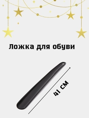 Ложка для обуви, рожок обувной, лопатка 41 см