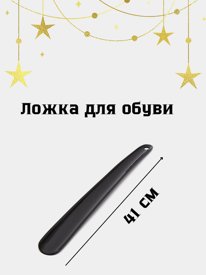 Ложка для обуви, рожок обувной, лопатка 41 см