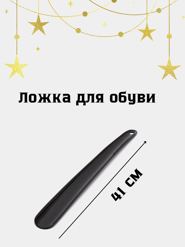 Ложка для обуви, рожок обувной, лопатка 41 см