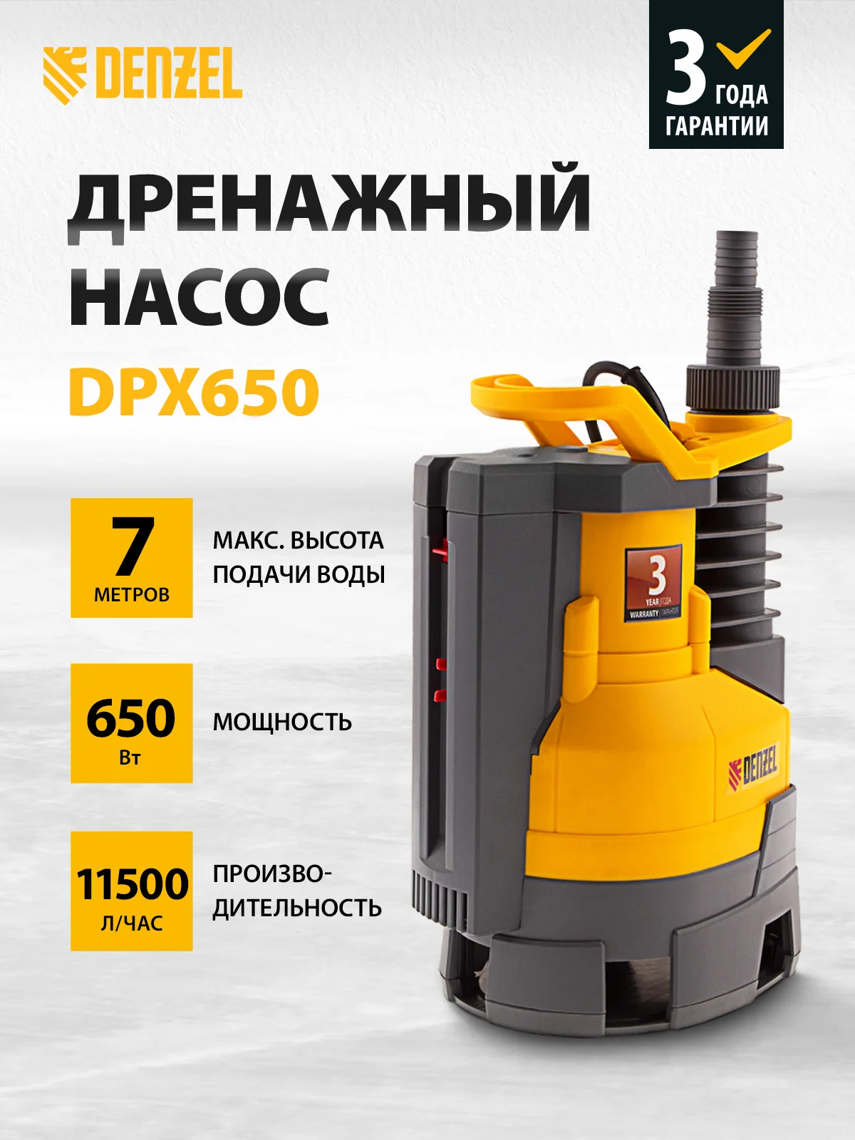 Дренажный насос для воды 11500 л/ч, 7 м, 650 Вт, DENZEL, 97225