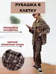 Клетчатая рубашка / рубашка в клетку