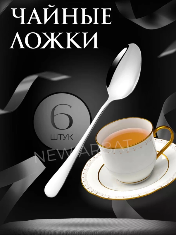 Чайные ложки набор 6 штук