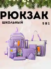 Сиреневый рюкзак школьный