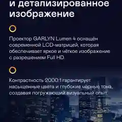 Проектор GARLYN Lumen 4