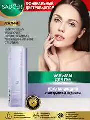 Лавандовый бальзам для губ Sadoer увлажняющий
