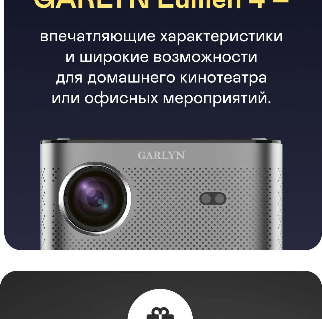 Проектор GARLYN Lumen 4