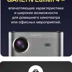 Проектор GARLYN Lumen 4