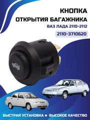 Кнопка багажника ВАЗ ЛАДА 2110-2112