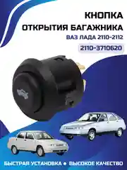 Кнопка багажника ВАЗ ЛАДА 2110-2112