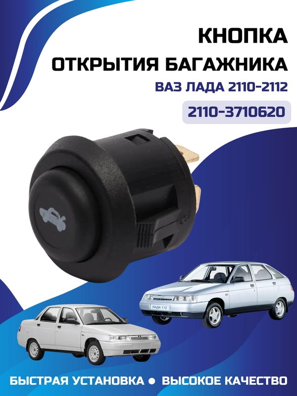 Кнопка багажника ВАЗ ЛАДА 2110-2112