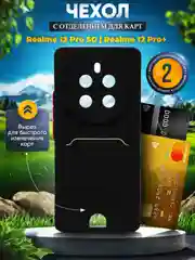 Чехол для Realme 12 Pro 5G / Realme 12 Pro + 5G (Реалми 12 Про 5 Джи), с карманом для карт