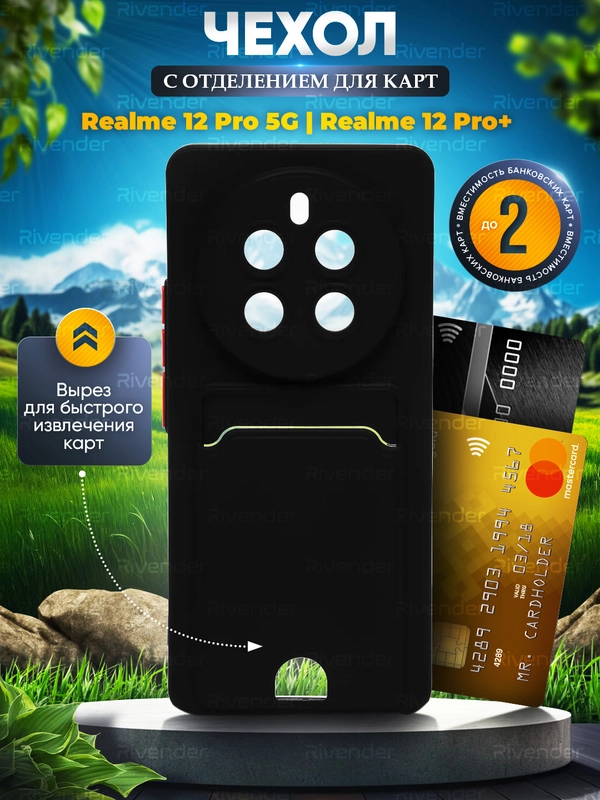 Чехол для Realme 12 Pro 5G / Realme 12 Pro + 5G (Реалми 12 Про 5 Джи), с карманом для карт